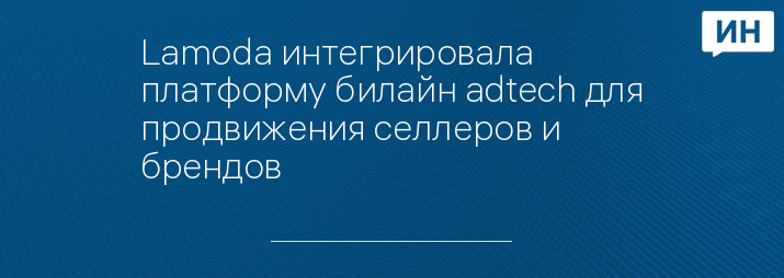Lamoda интегрировала платформу билайн adtech для продвижения селлеров и брендов