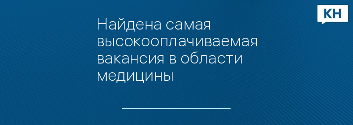 Найдена самая высокооплачиваемая вакансия в области медицины 