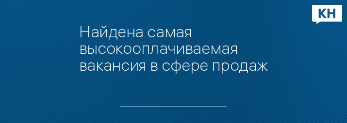 Найдена самая высокооплачиваемая вакансия в сфере продаж