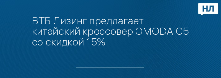 ВТБ Лизинг предлагает китайский кроссовер OMODA С5 со скидкой 15%