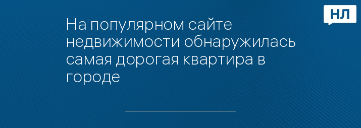 На популярном сайте недвижимости обнаружилась самая дорогая квартира в городе