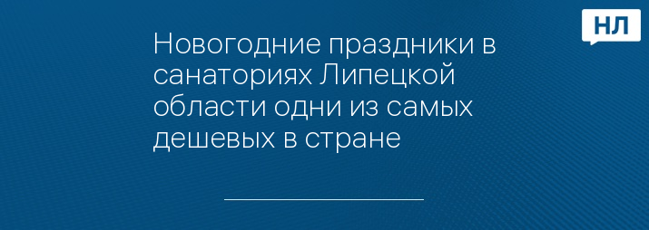 Новогодние праздники в санаториях Липецкой области одни из самых дешевых в стране