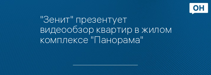 "Зенит" презентует видеообзор квартир в жилом комплексе "Панорама"