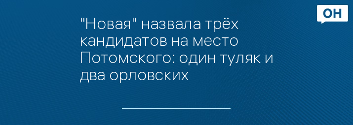 "Новая" назвала трёх кандидатов на место Потомского: один туляк и два орловских