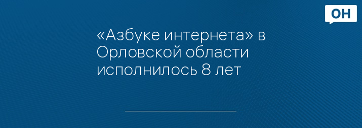 «Азбуке интернета» в Орловской области исполнилось 8 лет