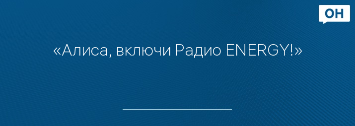 «Алиса, включи Радио ENERGY!»