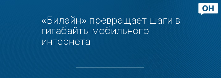 «Билайн» превращает шаги в гигабайты мобильного интернета