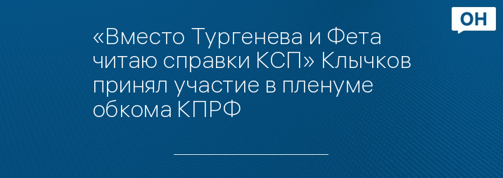 «Вместо Тургенева и Фета читаю справки КСП» Клычков принял участие в пленуме обкома КПРФ