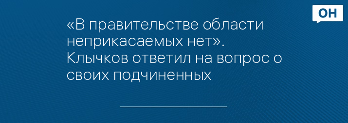 «В правительстве области неприкасаемых нет». Клычков ответил на вопрос о своих подчиненных