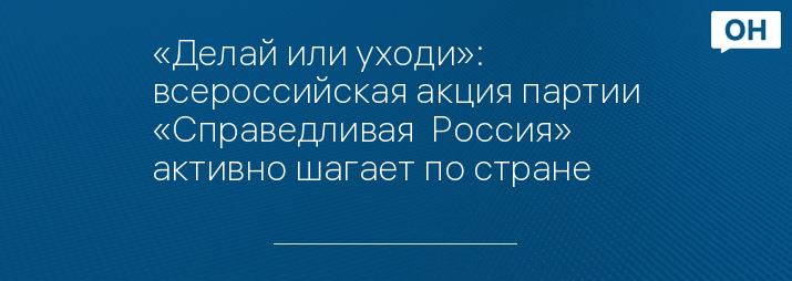 «Делай или уходи»: всероссийская акция партии «Справедливая  Россия» активно шагает по стране