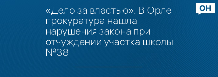 «Дело за властью». В Орле прокуратура нашла нарушения закона при отчуждении участка школы №38