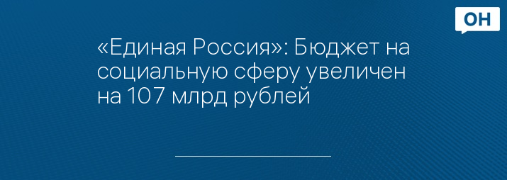 «Единая Россия»: Бюджет на социальную сферу увеличен на 107 млрд рублей