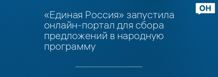 «Единая Россия» запустила онлайн-портал для сбора предложений в народную программу