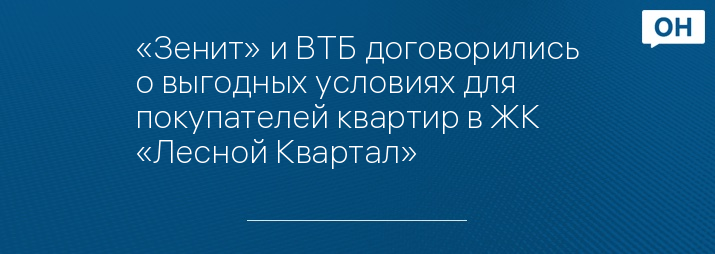 «Зенит» и ВТБ договорились о выгодных условиях для покупателей квартир в ЖК «Лесной Квартал»