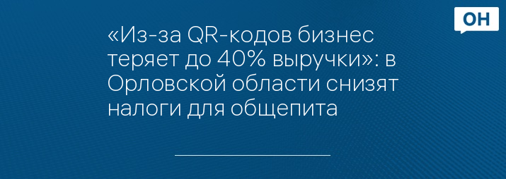 Статистика не заметила падения оборота общепита в москве из за qr кодов