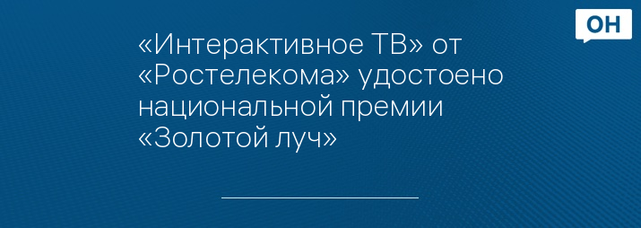 «Интерактивное ТВ» от «Ростелекома» удостоено национальной премии «Золотой луч»