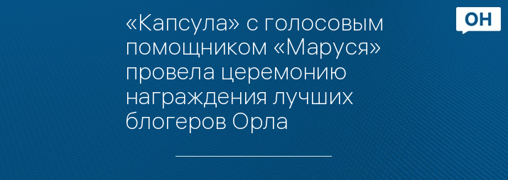 «Капсула» с голосовым помощником «Маруся» провела церемонию награждения лучших блогеров Орла