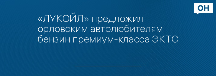 «ЛУКОЙЛ» предложил орловским автолюбителям бензин премиум-класса ЭКТО