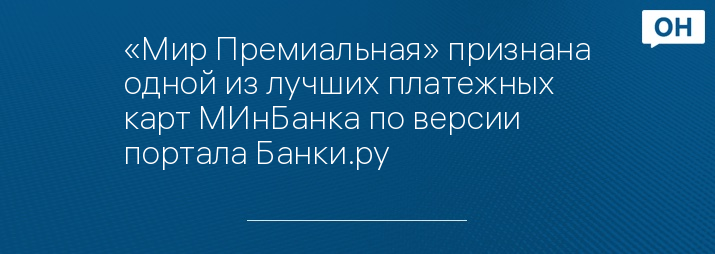 «Мир Премиальная» признана одной из лучших платежных карт МИнБанка по версии портала Банки.ру