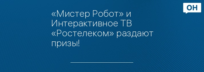 «Мистер Робот» и Интерактивное ТВ «Ростелеком» раздают призы!