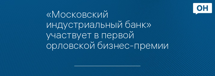 «Московский индустриальный банк» участвует в первой орловской бизнес-премии