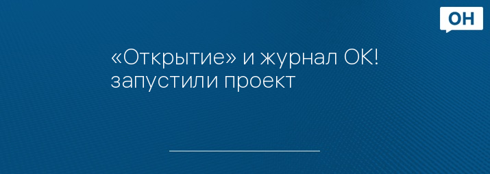 «Открытие» и журнал ОК! запустили проект #всёсама для женщин-предпринимателей