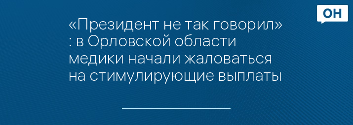 «Президент не так говорил» : в Орловской области медики начали жаловаться на стимулирующие выплаты 