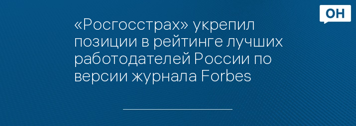 «Росгосстрах» укрепил позиции в рейтинге лучших работодателей России по версии журнала Forbes