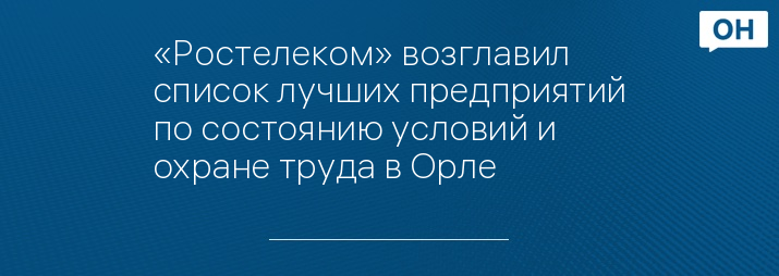 «Ростелеком» возглавил список лучших предприятий по состоянию условий и охране труда в Орле