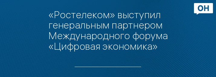 «Ростелеком» выступил генеральным партнером Международного форума «Цифровая экономика»
