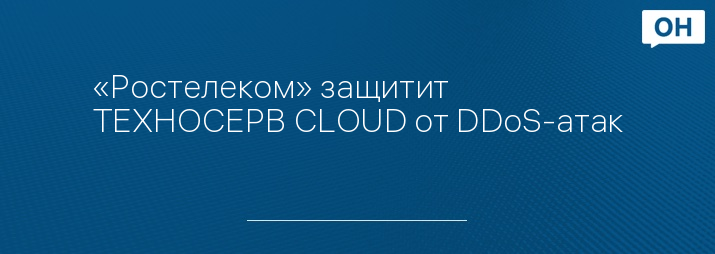 «Ростелеком» защитит ТЕХНОСЕРВ CLOUD от DDoS-атак