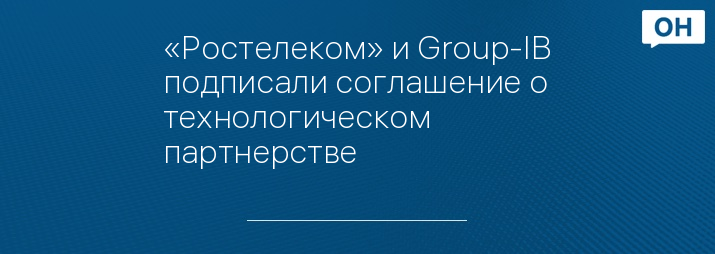 «Ростелеком» и Group-IB подписали соглашение о технологическом партнерстве