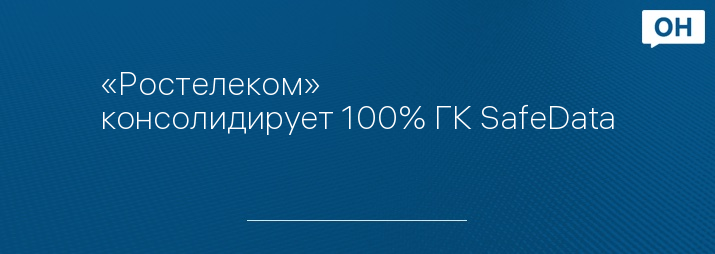 «Ростелеком» консолидирует 100% ГК SafeData