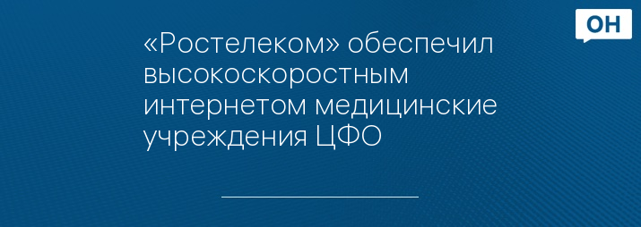 «Ростелеком» обеспечил высокоскоростным интернетом медицинские учреждения ЦФО