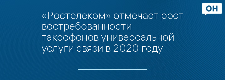 «Ростелеком» отмечает рост востребованности таксофонов универсальной услуги связи в 2020 году