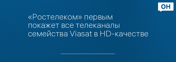 «Ростелеком» первым покажет все телеканалы семейства Viasat в HD-качестве