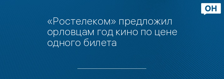 «Ростелеком» предложил орловцам год кино по цене одного билета