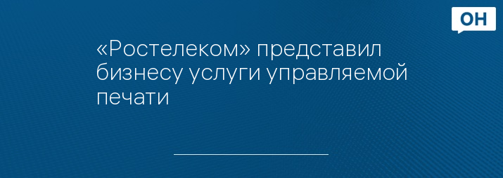 «Ростелеком» представил бизнесу услуги управляемой печати