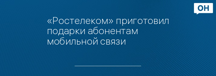 «Ростелеком» приготовил подарки абонентам мобильной связи