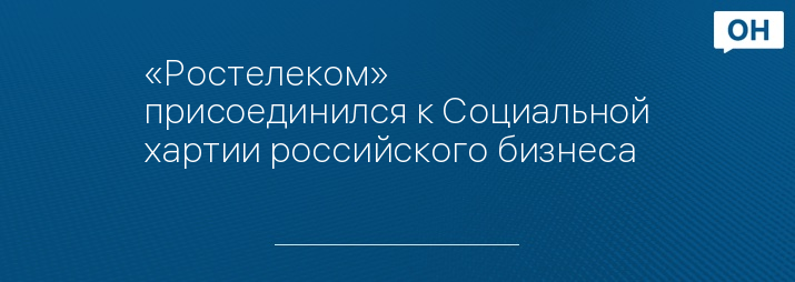 «Ростелеком» присоединился к Социальной хартии российского бизнеса