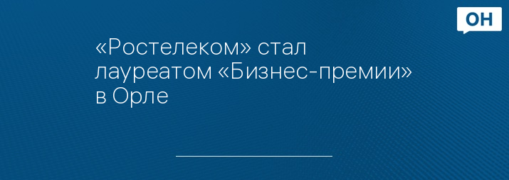 «Ростелеком» стал лауреатом «Бизнес-премии» в Орле