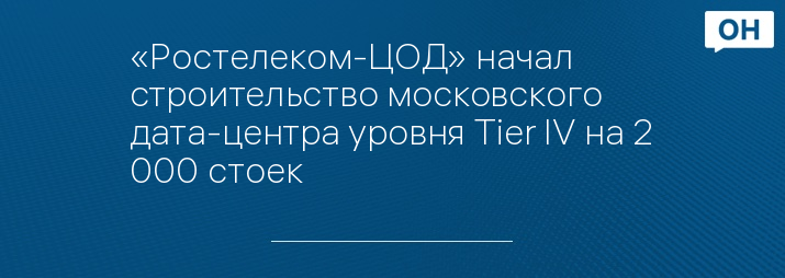 «Ростелеком-ЦОД» начал строительство московского дата-центра уровня Tier IV на 2 000 стоек