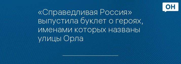 «Справедливая Россия» выпустила буклет о героях, именами которых названы улицы Орла