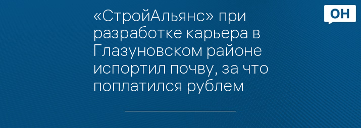 «СтройАльянс» при разработке карьера в Глазуновском районе испортил почву, за что поплатился рублем