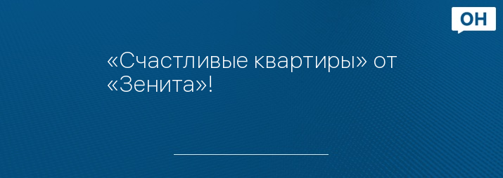 «Счастливые квартиры» от «Зенита»! 