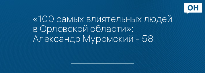 «100 самых влиятельных людей в Орловской области»: Александр Муромский - 58