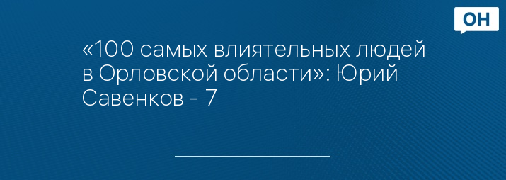 «100 самых влиятельных людей в Орловской области»: Юрий Савенков - 7