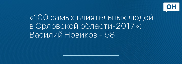 «100 самых влиятельных людей в Орловской области-2017»: Василий Новиков - 58