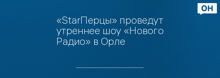 «StarПерцы» проведут утреннее шоу «Нового Радио» в Орле