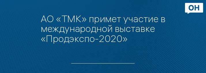 АО «ТМК» примет участие в международной выставке «Продэкспо-2020»